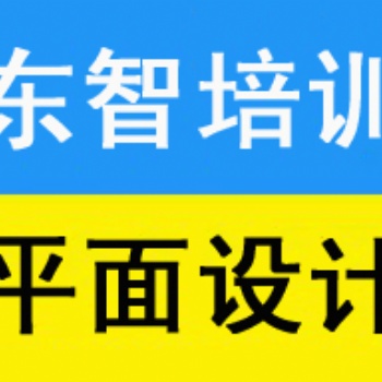 儀征廣告設(shè)計培訓(xùn)PS培訓(xùn) CDR AI教學(xué)