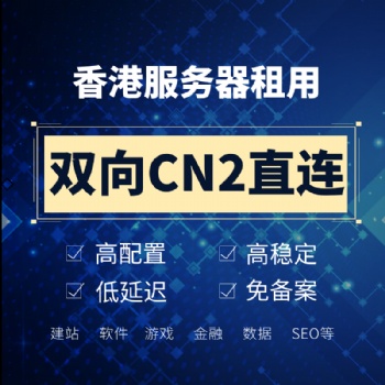 服務器租用 服務器托管 CN2獨享帶寬 香港免備案服務器 認準邁眾云