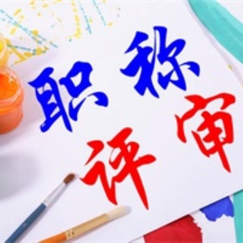 山西省工程師職稱評審條件