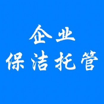 專業(yè)大廈園區(qū)小區(qū)廠區(qū)院校日常保潔綠化養(yǎng)護(hù)托管服務(wù)