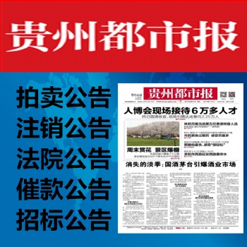 貴州都市報法院公告登報-貴州都市報債權債務公告登報