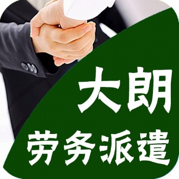 東莞大朗勞務派遣公司