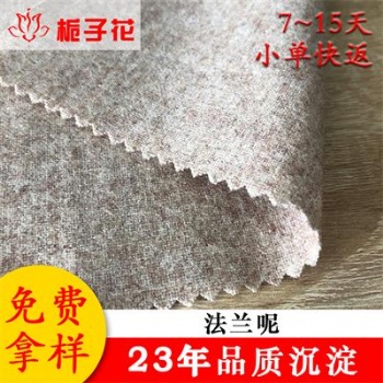 廠家外貿(mào)混色法蘭呢面料