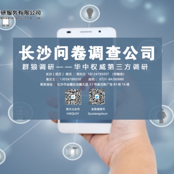湖南群狼調(diào)研專業(yè)做長(zhǎng)沙入戶問(wèn)卷調(diào)研