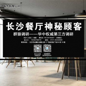 湖南群狼市場調(diào)研專業(yè)做長沙餐飲神秘顧客調(diào)研