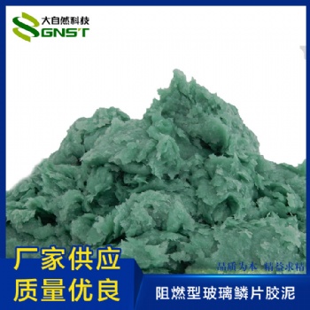 阻燃型玻璃鱗片膠泥 玻璃鱗片防腐膠泥 煙囪防腐 防腐涂料