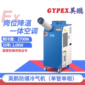 北京防爆冷氣機，工業(yè)防爆冷氣機