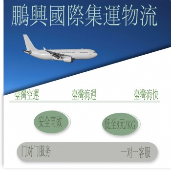 深圳鵬興集運國際物流大陸到臺灣國際物流