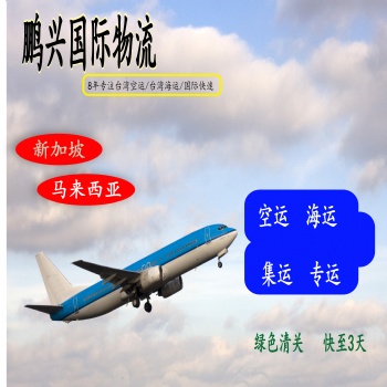 大陸到新加坡專線快遞