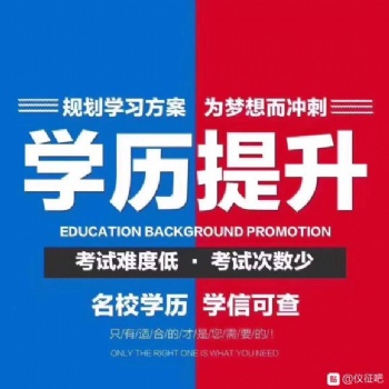 揚(yáng)州儀征成人大專學(xué)歷提升 儀征成人本科學(xué)歷提升