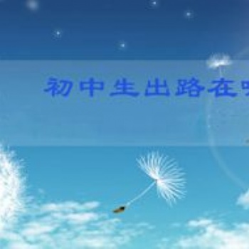 初三復讀生必看：為什么選擇中考復讀
