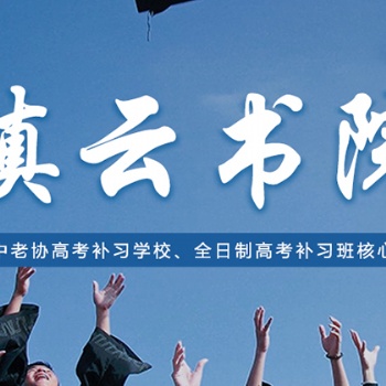 滇云書院2021屆高中學(xué)業(yè)水平20人精品沖刺班開班計劃