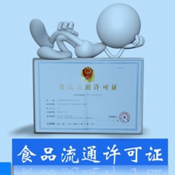 重慶齊齊代理記賬服務中心（普通合伙）食品流通許可證