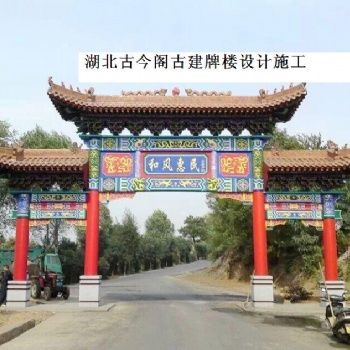 農村牌樓 鄉村牌坊 仿古門樓