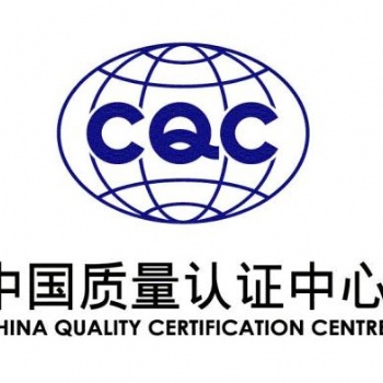 CQC認(rèn)證 認(rèn)證流程