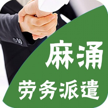 東莞麻涌勞務派遣公司