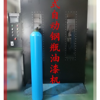 全自動(dòng)立式鋼瓶油漆機(jī)