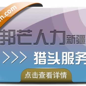 新疆邦芒人力“獵頭定制化”戰略高地，求職市場未來趨勢