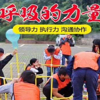 上海嘉定菊園新區拓展團建基地拓展團建項目呼吸的力量