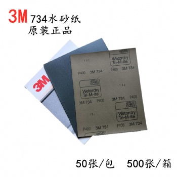 正品3M734干濕兩用砂紙