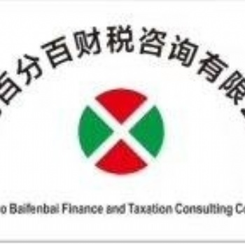 青島市黃島區(qū)審計(jì)報(bào)告、代理記賬、公司注冊(cè)
