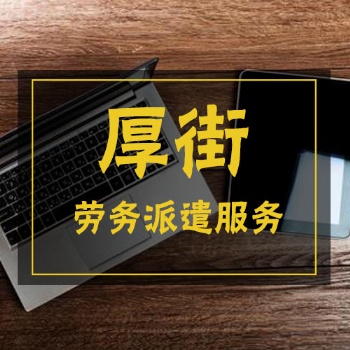 厚街勞務(wù)派遣人力資源公司