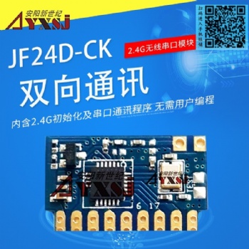 2.4G無線串口模塊 雙向數(shù)傳模塊 無線透傳模塊低功耗JF24D-CK