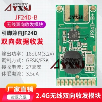 2.4G無線數(shù)傳雙向無線模塊 收發(fā)模塊 大功率遠距離JF24D-B