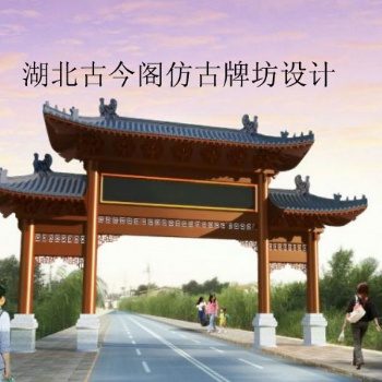 仿古牌坊圖片 牌坊效果圖 牌樓施工圖