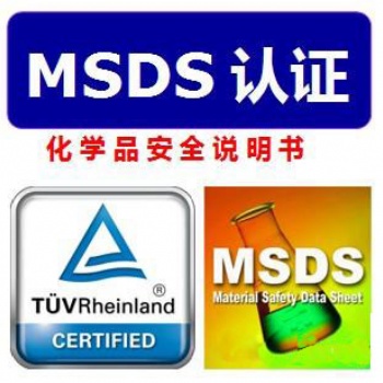 廠商可以自己編寫MSDS認(rèn)證報(bào)告嗎
