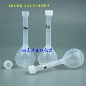 FEP容量瓶用于痕量分析、同位素檢測，ICP-MS/OES/AAS分析等實驗