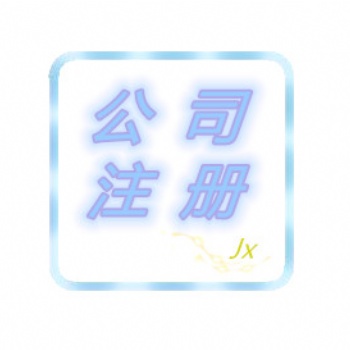 綿陽(yáng)公司注冊(cè) 提供地址 公司變更 注銷 異常解除