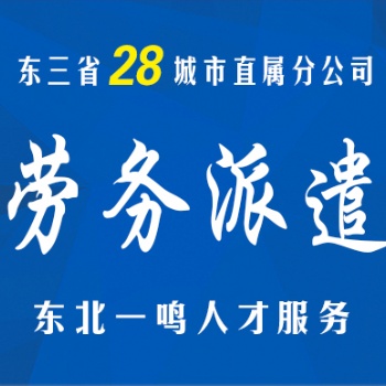 12年專業人事外包，東三省28地區直屬覆蓋上門服務。