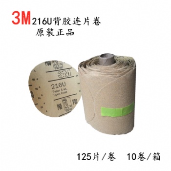3M216U5寸背膠連片卷原裝正品/3M不干膠連片卷80-600目