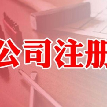 廣州地區(qū)免費(fèi)注冊(cè) 代辦工商 代辦稅務(wù)