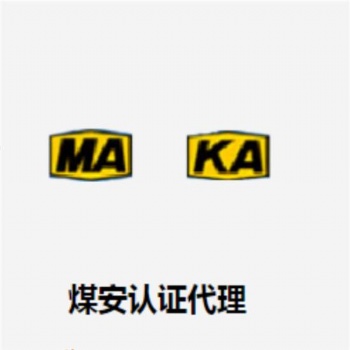 安標認證煤安礦安防爆3C認證辦理安標