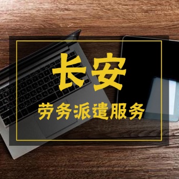 長安勞務派遣人力資源公司