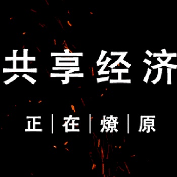 華誠(chéng)眾享將進(jìn)入全球共享經(jīng)濟(jì)的時(shí)代