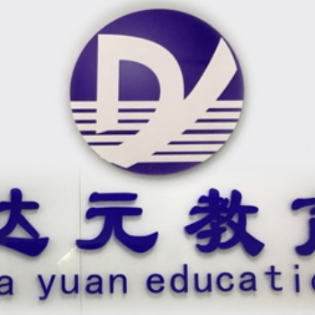 土建預算課程學習零基礎開始進行可以到徐州達元教育來
