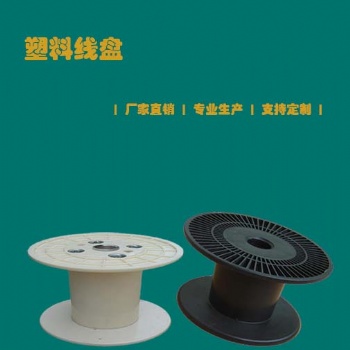 浙江周邊工字型塑料線盤生產廠家 價格實惠