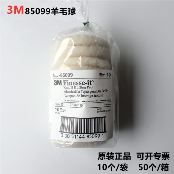 3M85099羊毛球/3M3寸短毛羊毛球