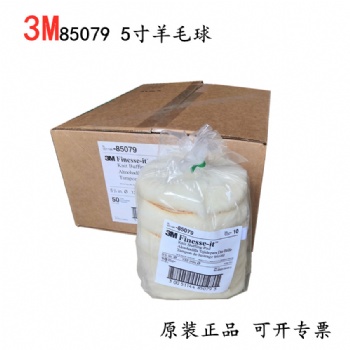 3M85079白色羊毛球/3M5寸白色羊毛球