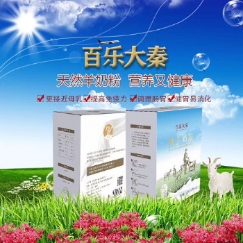 羊奶粉廠家-百樂大秦純羊奶粉招商代理