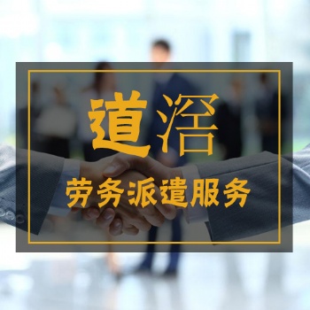道滘勞務派遣人力資源公司