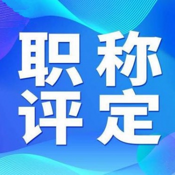 了解陜西2020年工程師職稱評審報(bào)名具體內(nèi)容