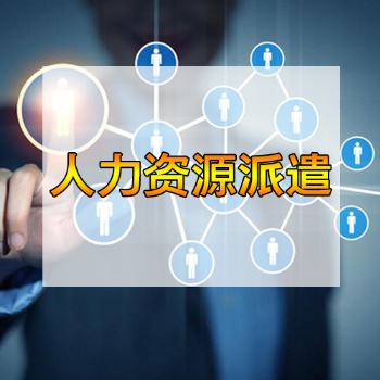 東莞人力資源派遣公司