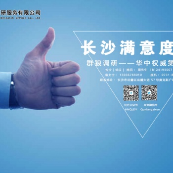專業(yè)做長(zhǎng)沙消費(fèi)者滿意度測(cè)評(píng)