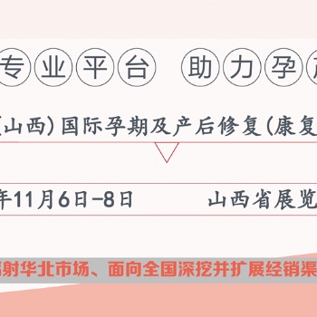 2020山西產后修復展會|山西太原產康展會