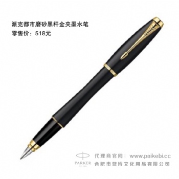 派克筆批發(fā)團(tuán)購(gòu)-派克都市磨砂黑桿金夾墨水筆