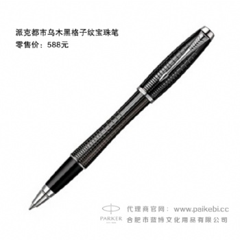 合肥派克筆專(zhuān)賣(mài)店-都市烏木黑格子紋寶珠筆